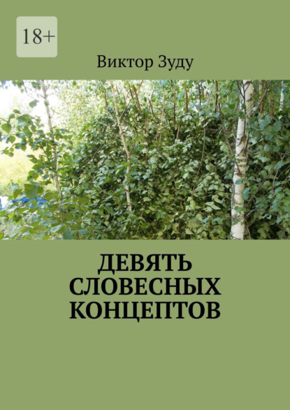 Скачать книгу Девять словесных концептов