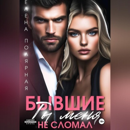 Скачать книгу Бывшие. Ты меня не сломал