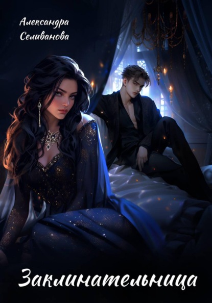 Скачать книгу Заклинательница