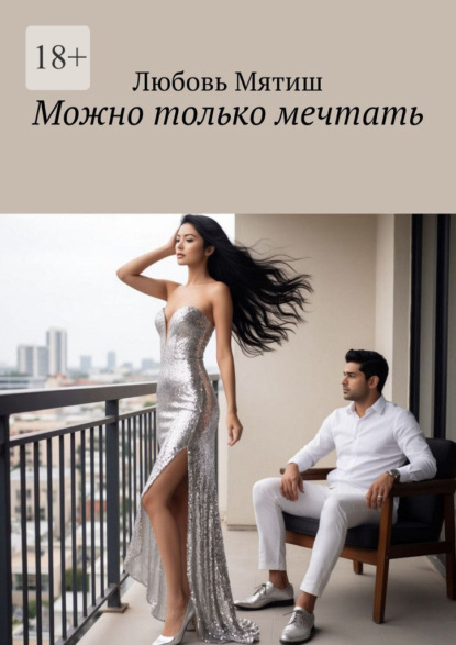 Скачать книгу Можно только мечтать