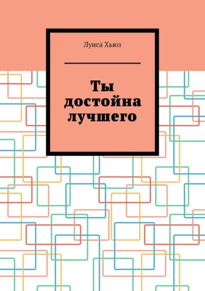 Скачать книгу Ты достойна лучшего