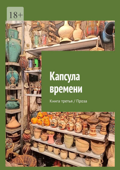 Капсула времени. Книга третья / Проза