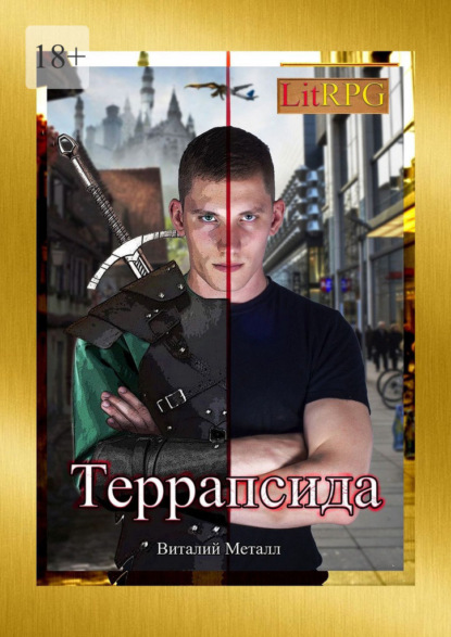 Скачать книгу Террапсида