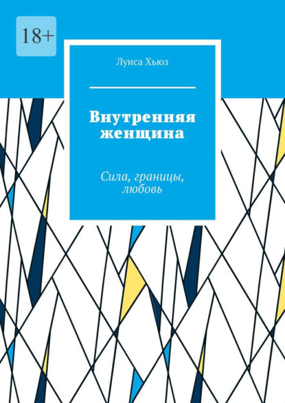Скачать книгу Внутренняя женщина. Сила, границы, любовь