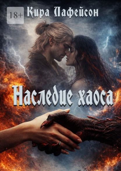 Скачать книгу Наследие хаоса