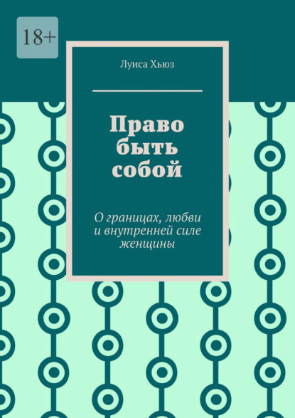 Скачать книгу Право быть собой. О границах, любви и внутренней силе женщины