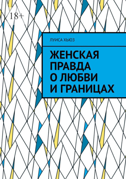 Скачать книгу Женская правда о любви и границах