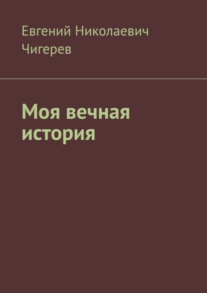 Скачать книгу Моя вечная история