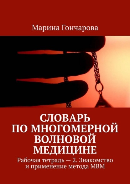 Скачать книгу Словарь по Многомерной Волновой Медицине. Рабочая тетрадь – 2. Знакомство и применение метода МВМ