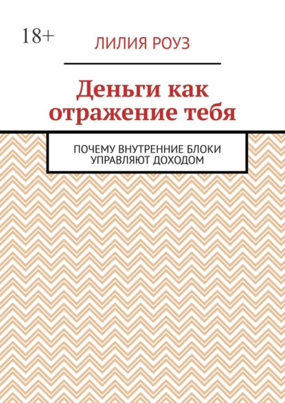 Скачать книгу Деньги как отражение тебя. Почему внутренние блоки управляют доходом