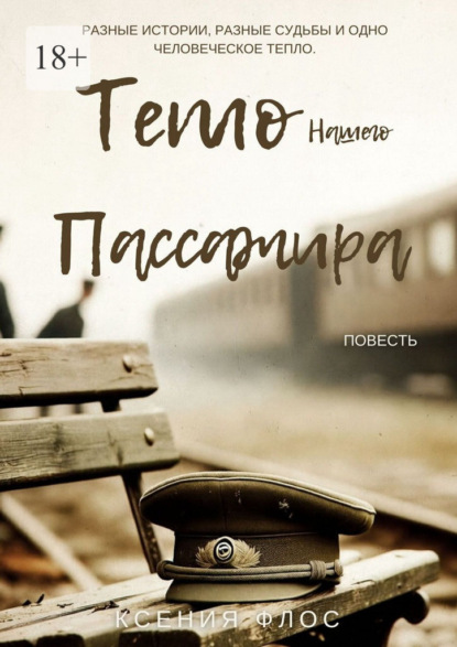 Скачать книгу Тепло нашего пассажира