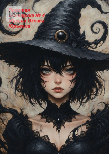 Простая эзотерика №4