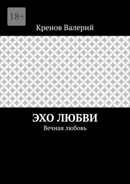 Скачать книгу Эхо любви. Вечная любовь