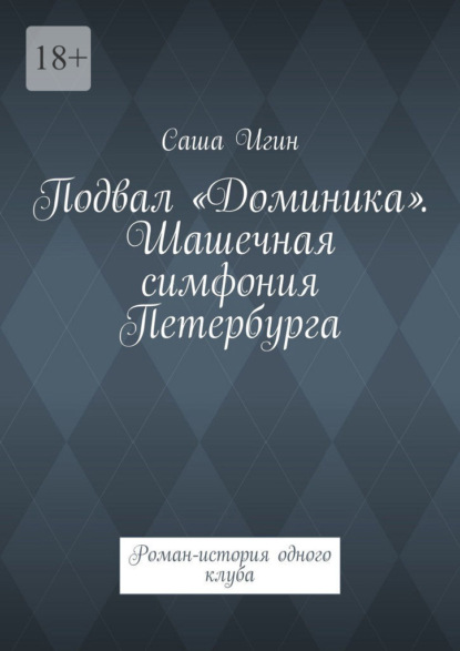 Подвал «Доминика». Шашечная симфония Петербурга. Роман-история одного клуба