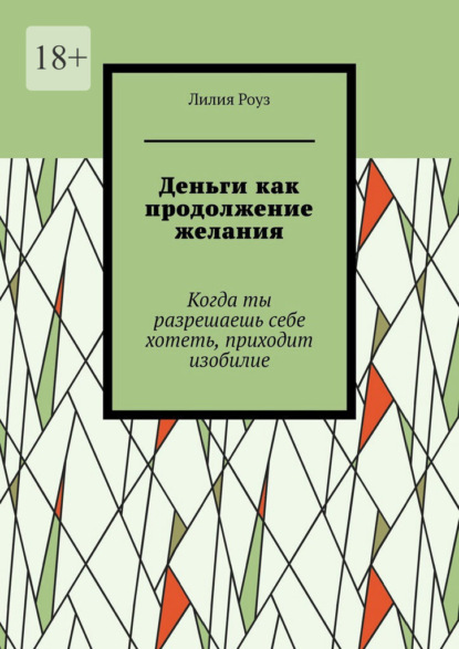 Скачать книгу Деньги как продолжение желания. Когда ты разрешаешь себе хотеть, приходит изобилие