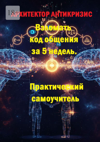 Скачать книгу Взломать код общения за 5 недель. Практический самоучитель