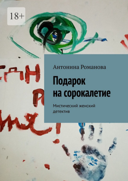 Подарок на сорокалетие. Мистический женский детектив