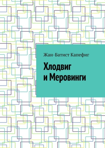 Скачать книгу Хлодвиг и Меровинги