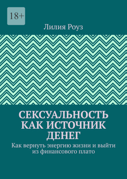 Скачать книгу Сексуальность как источник денег. Как вернуть энергию жизни и выйти из финансового плато