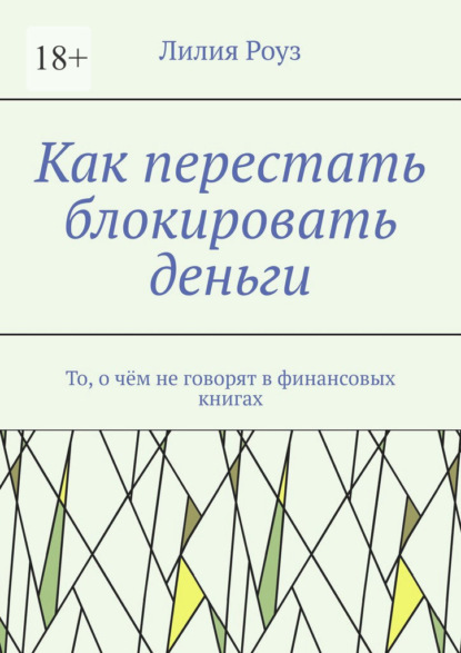 Скачать книгу Как перестать блокировать деньги. То, о чём не говорят в финансовых книгах