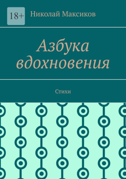 Скачать книгу Азбука вдохновения. Стихи