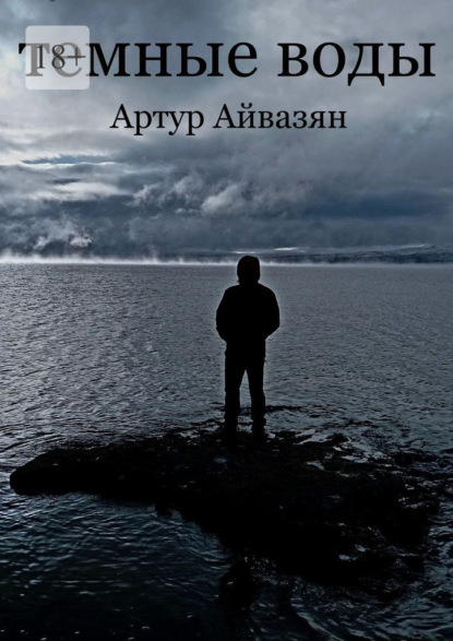 Скачать книгу Темные воды