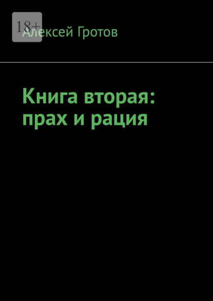 Скачать книгу Книга вторая: прах и рация