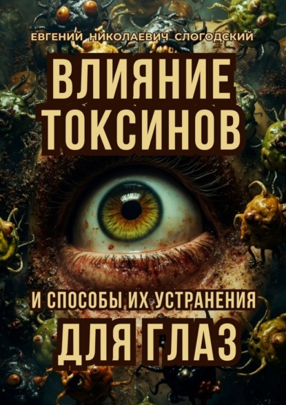 Скачать книгу Влияние токсинов и способы их устранения для глаз