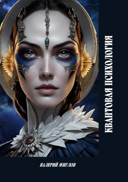 Скачать книгу Квантовая психология