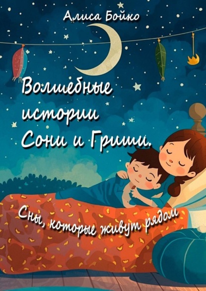 Скачать книгу Волшебные истории Сони и Гриши