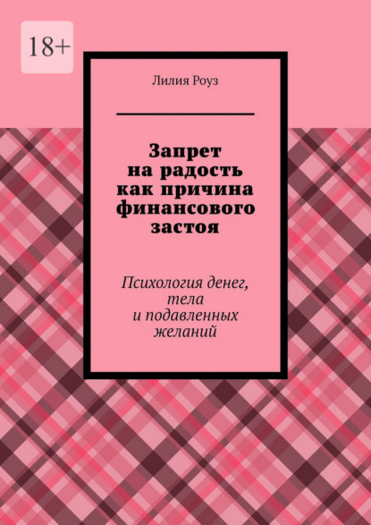 Скачать книгу Запрет на радость как причина финансового застоя. Психология денег, тела и подавленных желаний