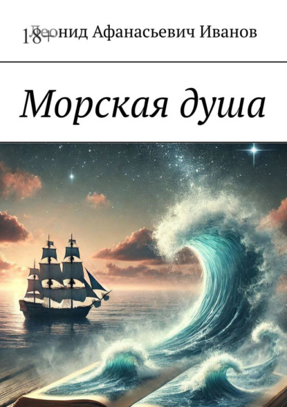 Скачать книгу Морская душа