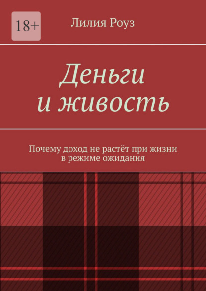 Скачать книгу Деньги и живость. Почему доход не растёт при жизни в режиме ожидания