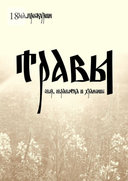 Скачать книгу Травы (сбор, обработка и хранение)