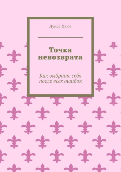 Скачать книгу Точка невозврата. Как выбрать себя после всех ошибок
