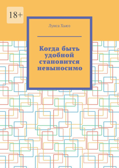 Скачать книгу Когда быть удобной становится невыносимо