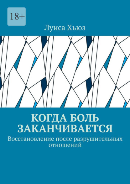Скачать книгу Когда боль заканчивается. Восстановление после разрушительных отношений