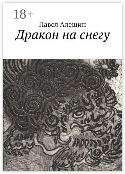 Дракон на снегу