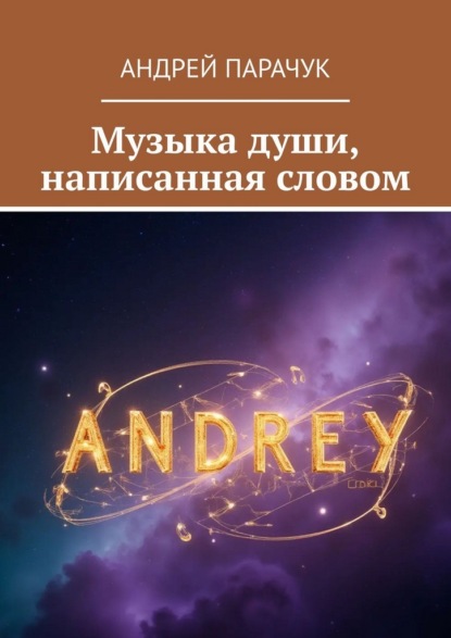 Скачать книгу Музыка души, написанная словом
