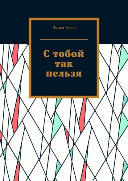 Скачать книгу С тобой так нельзя