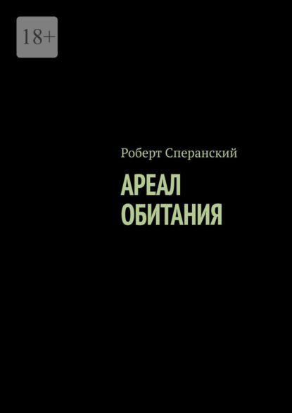 Скачать книгу Ареал обитания