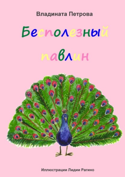 Скачать книгу Бесполезный павлин