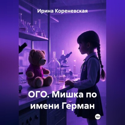 Скачать книгу ОГО. Мишка по имени Герман