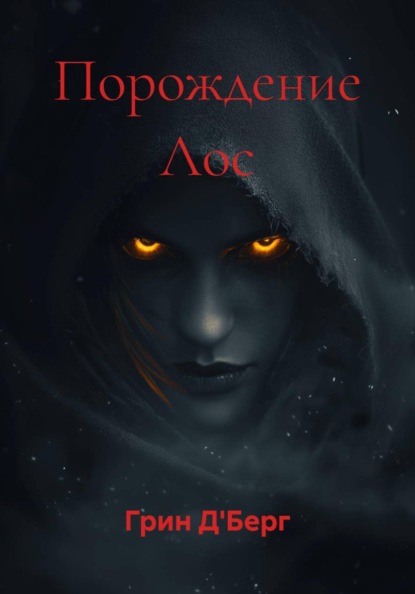Скачать книгу Порождение Лос