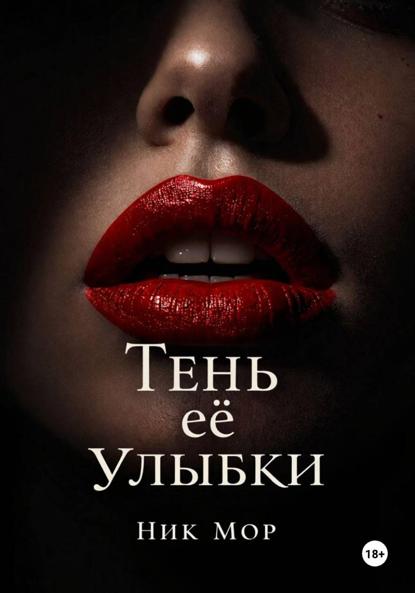Скачать книгу Тень её улыбки