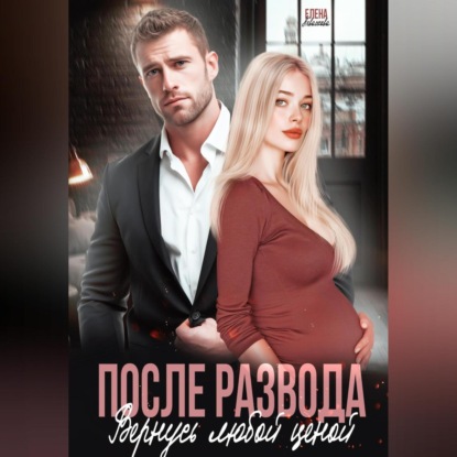 Скачать книгу После развода. Вернусь любой ценой