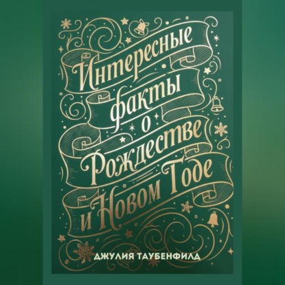 Скачать книгу Интересные факты о Рождестве и Новом Годе