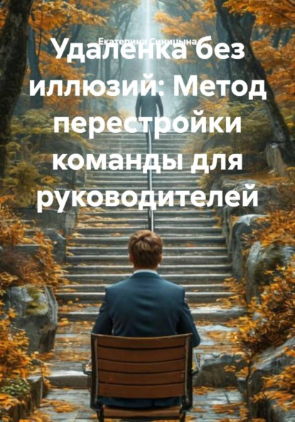 Скачать книгу Удаленка без иллюзий: Метод перестройки команды для руководителей