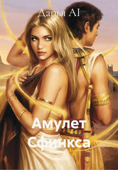 Скачать книгу Амулет Сфинкса