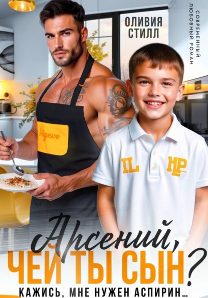 Скачать книгу Арсений, чей ты сын? Кажись, мне нужен аспирин…